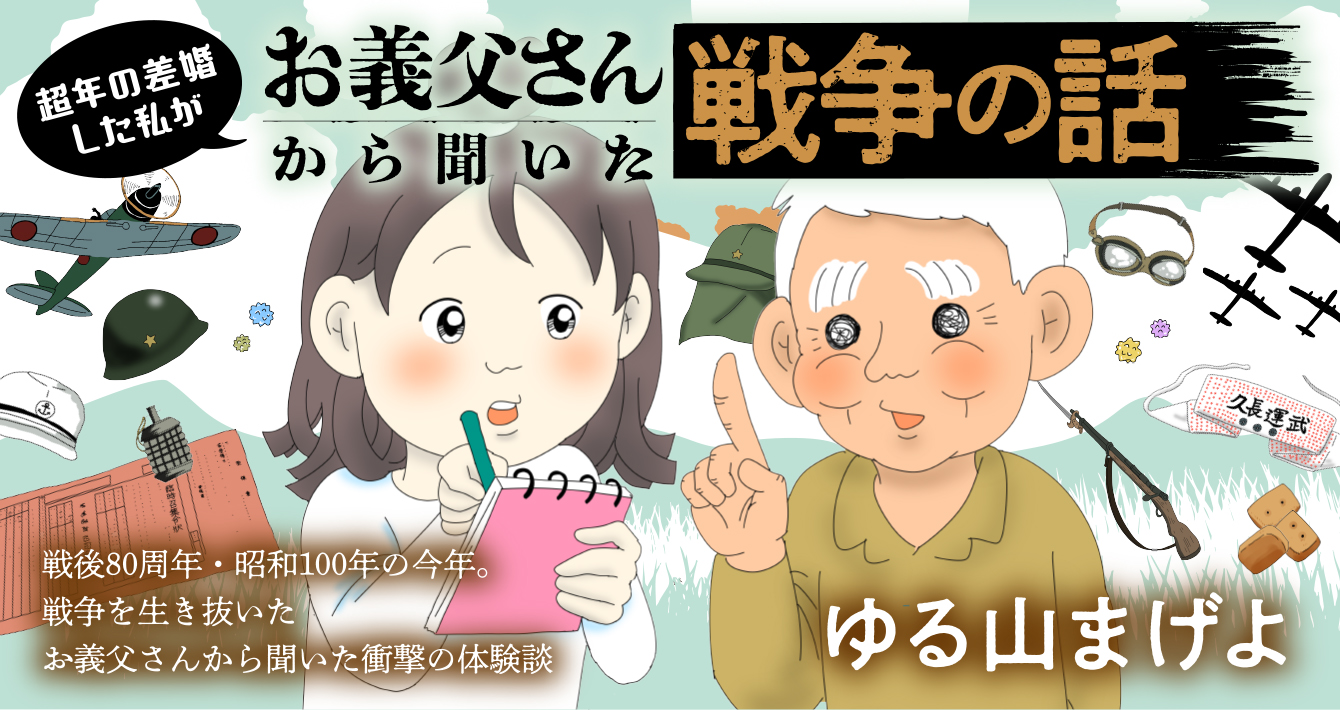 超年の差婚した私がお義父さんから聞いた戦争の話