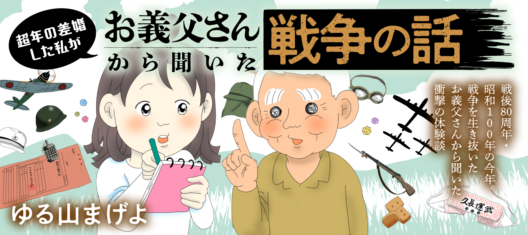 超年の差婚した私がお義父さんから聞いた戦争の話