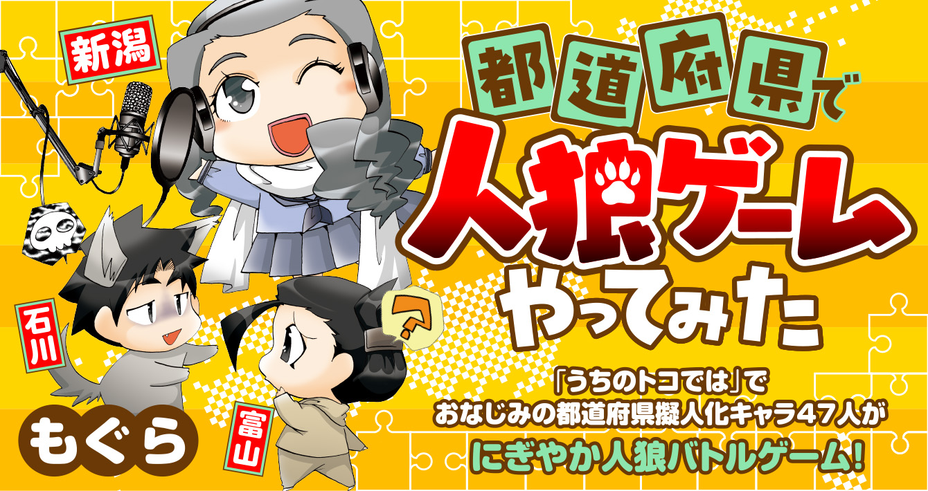 都道府県で人狼ゲームやってみた