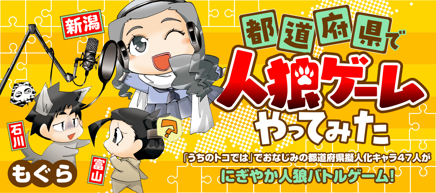 都道府県で人狼ゲームやってみた